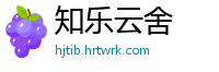 知乐云舍